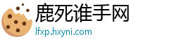 鹿死谁手网